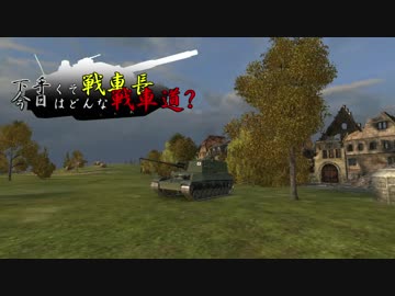【WoT】下手くそ戦車長今日はどんな戦車道？Part42【Chi-Ri】