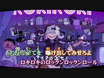 【ニコカラ】ロキ -2【Off Vocal】