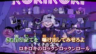 【ニコカラ】ロキ -2【Off Vocal】