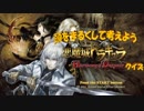 頭をまるくして考えよう　悪魔城ドラキュラＨＤクイズ
