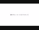 低音系男子が「誰かのヒーローになりたかった」歌ってみた【光熱費】セリフあり