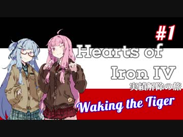 【HoI4】HoI4実績解除の旅 WtT編 #1【VOICEROID実況】