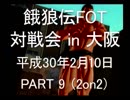 餓狼伝FOT 対戦会 in 大阪 H30.2.10(9)