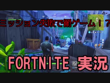 【フォートナイト】初心者スマトラ！ミッション失敗で罰ゲーム！？ part1