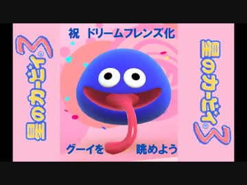 【ネタバレ注意】ドリームフレンズのグーイを眺めよう