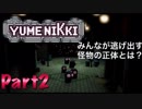 【女性実況】YUMENIKKI_DREAM_DIARY　part2