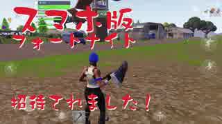 【スマホ版フォートナイト】招待されたのでやってみた！画質PS4並みに綺麗！