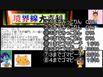 ボケの境界線を見極めろ！第十三回境界線大喜利