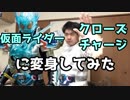 【変身動画】仮面ライダークローズチャージに変身してみた【ビルド】