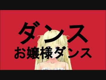 ダンスロボットお嬢様