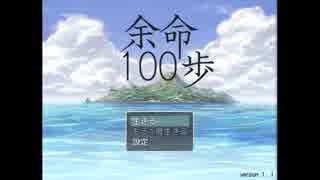 【01】ゲームは一日20分【余命100歩】