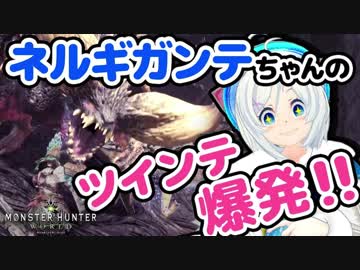 【MHW】ネルギガンテちゃんのツインテを…【ランス】