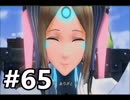 #65  嫁が実況(ゲスト夫)『ゼノブレイド２』～人妻ゲーマーの冒険編～