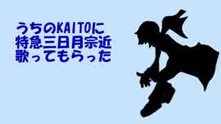 うちのKAITOにあの曲を歌ってもらった