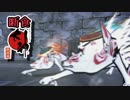 PS4版大神絶景版を4:3で断食クリア part63