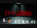 【平成元年ズ】『P.T.実況 #3 ホラーゲームは終われない』