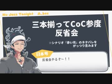 【刀剣CoC】三本揃ってCoC参度「赤い月」反省会
