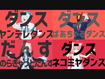 ダンスVtuberダンス7