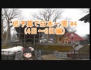 低予算で日本一周　#4