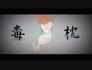 初音ミク　カバーアレンジ曲　『毒ラ枕』
