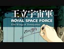 【王立宇宙軍】ROYAL SPACE FORCE【蒼穹紅蓮隊】