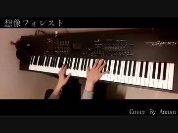 想像フォレスト(Imagination Forest) / Piano Cover / ピアノ