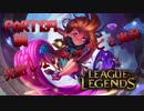 【LoL】完結しないキャラごと実況【part139】【Zoe・前編】