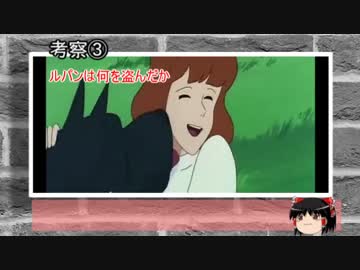 (ゆっくり考察)　ルパン三世カリオストロの城