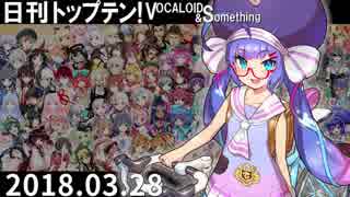 日刊トップテン！VOCALOID＆something【日刊ぼかさん2018.03.28】