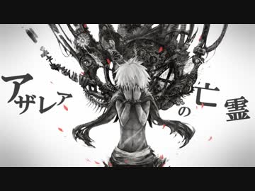 アザレアの亡霊 を歌わせていただきました【悠香】