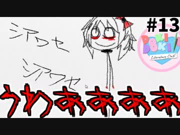 【Doki Doki Literature Club】ギャルゲーで「発狂」#13【ドキドキ文芸部】