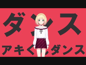 ダンスアキくんダンス