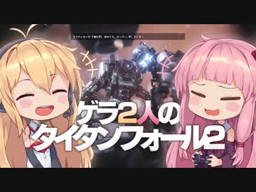【TitanFall2キャンペーン】P1 ゲラ２人のタイタンフォール２【VOICEROID実況プレイ】