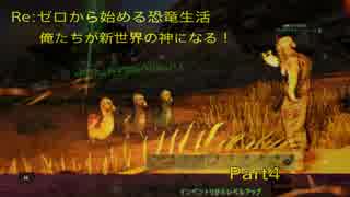 Re:ゼロから始める恐竜生活。俺たちが新世界の神になる！Part4　【ARK ゲーム実況】