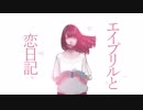【４月２日に】「エイプリルと恋日記」　歌ってみた　⚡⚡プラマイ⚡⚡