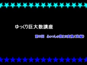 ゆっくり巨大数講座 Part(5)[後編]
