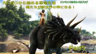 Re:ゼロから始める恐竜生活。俺たちが新世界の神になる！Part5　【ARK ゲーム実況】