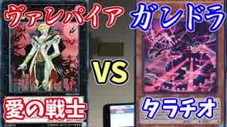 【遊戯王】ヴァンパイア(愛の戦士)VSガンドラ(ﾀﾗﾁｵ)　【デュエル動画】
