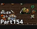 【実況】TMTAをがんばれシレンさん【風来のシレン】Part154