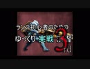 ランス初心者のためのゆっくり実戦演習 3rd