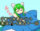 願いよ叶え！　ざくざくアクターズ水着イベント第百十一回