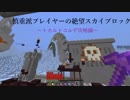 [minecraft] 慎重派プレイヤーの絶望スカイブロック　Part23 [ゆっくり実況]