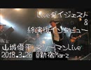 山城優平スリーマンLive@新宿Marz ダイジェスト&終演後インタビュー