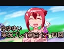 全員集合！　結城友奈は勇者である　花結いのきらめき実況プレイpart174