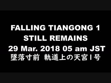 墜落寸前　軌道上の天宮１号をカメラで観測　2018/03/29 05am