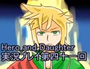 レベル１でもがんばるぞい！　Hero_and_Daughter実況プレイ第四十一回