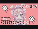 10分で振り返るにじさんじの全力少年生放送 2018/03/24 後編【宇志海いちご】