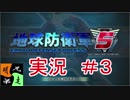 地球防衛軍５　実況始めました。　＃3