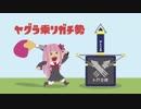 【パブロヒューS+】スーパーヤグラ乗りガチ勢茜ちゃん Part4【Splatoon2】