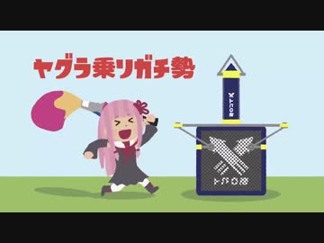 【パブロヒューS+】スーパーヤグラ乗りガチ勢茜ちゃん Part4【Splatoon2】